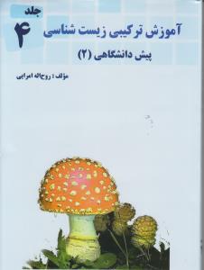 آموزش ترکیبی زیست‌شناسی (به سبک کنکور): شامل آموزش مفهومی متن کتاب درسی ...